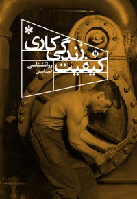 کیفیت زندگی کاری